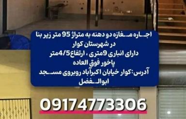 اجاره مغازه تجاری دو دهنه