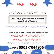 خدمات اتو/بسته بندی /قیمت منصفانه /تحویل فوری