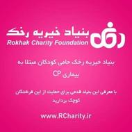 اپراتور خانم بنیاد خیریه رخک