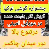 نوکیا/تکی/بقیمت عمده/در موبایل امینی