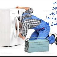 تعمیرات لباسشویی در شهرضا