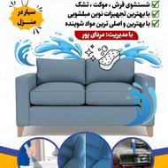 مبل شویی بندر واش پلاس