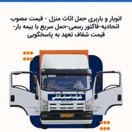 اتوبار و باربری حمل اثاث منزل