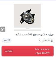 چراغ مه شکن 206