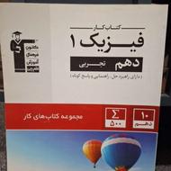 کتاب کار فیزیک دهم دارای راهبرد حل -راهنمایی و پاسخ کوتاه