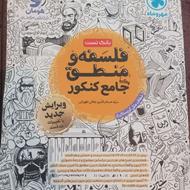 کتاب جامع کنکور فلسفه و منطق