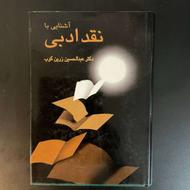 کتاب آشنایی با نقد ادبی اثر دکتر زرین کوب