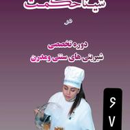 آموزش شیرینی سنتی و مدرن در تاریخ 6 و 7 و 8 اسفند در ساری
