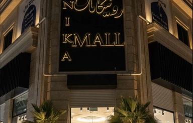 18م رونیکامال لاین میکس شاپ