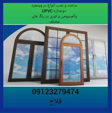ساخت درب و پنجره دوجداره UPVC