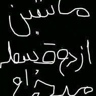 ماشین ازدم قسط میخوام