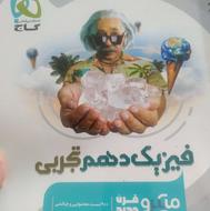 فیزیک میکرو طبقه بندی گاج دهم تجربی