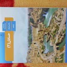 کتاب درسی حسابان دوازدهم ریاضی 1402