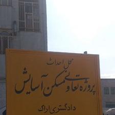 فروش تعاونی مسکن دادگستری با نام اسایش