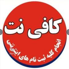 کافی نت اینترنت فیل