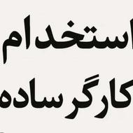 نیرو جهت کار مبل شویی فوری نیازمندیم