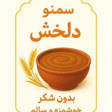 سمنو سنتی پخت در دیگ مسی