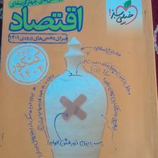 اقتصاد دهم خیلی سبز