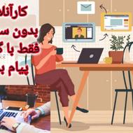 کاریابی آنلاین ساده/زمان دلخواه