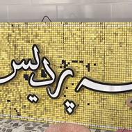 دو عددتابلو کافه