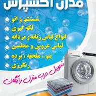 خشکشویی و سپیدشویی مدرن اکسپرس آگاه