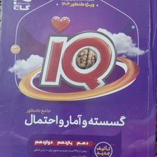 کتاب گاج(iQ) برای درس های گسسته و آمار و احتمال(جامع کنکور)