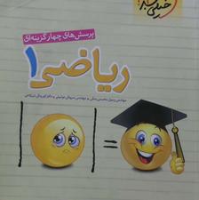 ریاضی یک(پایه دهم)خیلی سبز