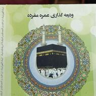 دو عدد فیش حج عمره با اولویت سال 1390 مهرماه