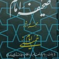 کتاب صحیفه امام 22 جلد کامل و نو