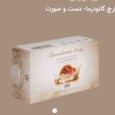 صابون قارچ گانودرما ضدپیری