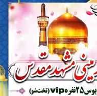 تور مشهد مقدس هئیتی