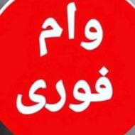 وام فوری ایران مهر