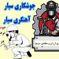 جوشکار سیار وتعمیرات لوازم خانگی