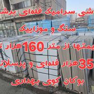 کاشی سرامیک پرسلانی سنگ و موزاییک