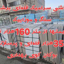 کاشی سرامیک پرسلانی سنگ و موزاییک