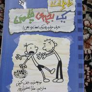 کتاب خاطرات یک بچه چلمن