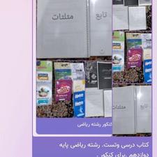 کتابهای کنکوری پایه دوازدهم رشته ریاضی