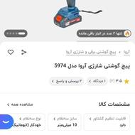 دریل شارژی آروا