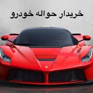 خریدار حواله خودرو با بالاترین قیمت