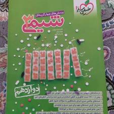 کتاب تستی شیمی دوازدهم و زیست دوازدهم