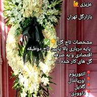 گل فروشی تاج گل ترحیم و تسلیت و تاج گل تبریک