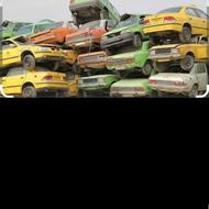 خریدار خودروی فرسوده به بالاترین قیمت خاموش .روشن.تصادفی