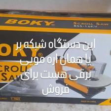 شبکه بر یا همان اره مویی برقی