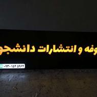 تابلوسازی.حروف برجسته.نئون.کامپوزیت