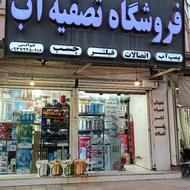 فروش و تعمیرات دستگاه آب تصفیه