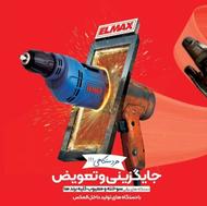 طرح تعویض دستگاه سوخته با نو ( المکس )