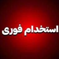 استخدام فوری کار دفتری