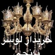 خریدار لوستر برنجی