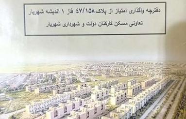 خرید اقساطی امتیاز آپارتمان شهرداری در اندیشه