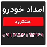 امداد خودرو و یدکش